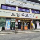 평창돼지갈비 · 삼겹살 | 춘천 레고랜드 맛집 토담화로구이 고기맛집 돼지갈비 생삼겹살 후기