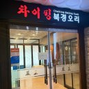 청북경오리 | 세종 가족모임 맛집 추천 - 환갑, 칠순 모임에 제격 &#39;차이킹&amp;북경오리&#39; 내돈내산 후기