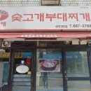 김영애숯고개부대찌개 이미지