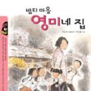 영미네집