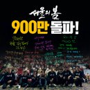 서울의 봄 900만 돌파✨ 이미지