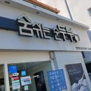 숨쉬는 순두부 평리점 이미지