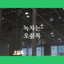 아모레퍼시픽오설록티하우스 이미지