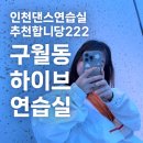 하이브플로어 | 구월동연습실 하이브 화이트홀 이용후기!