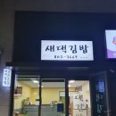 새댁김밥정평 이미지