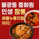 중화원 | 은평구 불광구 인생 짬뽕 맛집 중화원 생방송투데이·3대천왕 맛집 내돈내산, 가성비까지...
