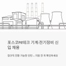 크레인PC | 포스코PR테크 기계·전기정비 신입 채용 - 정규직 전환 가능한 인턴, 지원 전 꼭 확인하세요