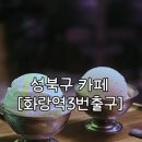 바닐라성북역 PC방 | 성북구카페 [화랑역3번출구] | 프랜차이즈보다 맛있는 수제아이스크림