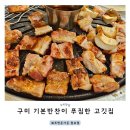 CSPace 24 구미원호점 | 구미 고깃집 아이와 가기 좋은 쉐프앤돈가든 원호점