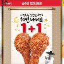 KFC 갓양념치킨 치킨나이트 1+1에 추가 이미지