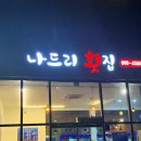 [서산 석남동 횟집] 대하 판매하는 나드리횟집 후기