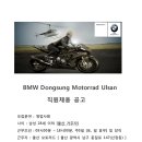 Bmw Dongsung Motorrad Ulsan 채용공고. 이미지