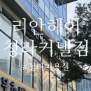 커피리안 | 청라미용실, 리안헤어 청라커낼점에서 카키브라운 염색 받은 후기