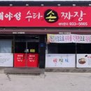 대야성수타손짜장 이미지