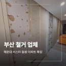 해운대로 663 | 부산 가벽 철거 업체 해운대비스타동원 확장 시공 후기