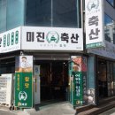 미진축산(하단점)