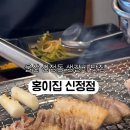 신정기름집 | 울산신정동맛집 홍이집신정점 생갈비맛집 신정푸르지오 고깃집 또간집