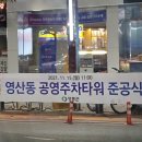 영산동공영주차타워 이미지