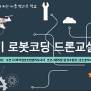 로봇&드론 코딩 교실 이미지