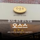 오레시피 포천신읍점 | 포천 맛집 | 양식 전문 레스토랑 '오스스' | 포천시청 근처 데이트 코스 추천 | 신읍동 브런치 카페