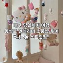 [대구 | 중구] 동성로 대형 소품샵 ❝나그놀 스트릿점❞ 후기(feat. dorok 인생네컷)