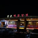 강촌꽃게찜 | 대구 수성못 : 강촌 해물탕 / 해물찜