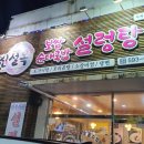 진설옥설렁탕 이미지