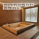 연화문호텔영덕 | 연화문호텔 영덕 히노끼탕 조식 후기 경북 여행 감성 숙소
