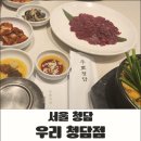 우리탕 - 밀양시 북성로2길 15-9 | 강남구청역 우리 청담점 후기, 한우 보양식 전골 맛집 추천