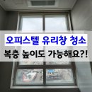 금천쏠라이지움오피스텔 앞 | 서울 금천구 오피스텔 유리창청소 바르게닦다 - 복층 높이도 가능한가요?
