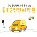 서면사무소 앞 도로 | [부산 서면 동호자동차운전면허학원] 쫄보의 운전면허...합격 후기_ 연습운전면허 도로주행후기 기능후기