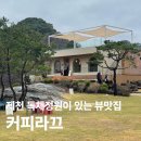 금성주유소 | [제천]커피라끄 청풍호가 보이는 독채정원 대형카페 내돈내산 애견동반 메뉴 가격 주차 솔직후기