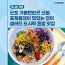 웰빙하와이 | 산본역에서 가볍게 혼밥하기 좋은 포케올데이 산본점 샐러드 식단 후기