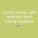 리현 헤어 | [신림역] 손상적은 속눈썹펌 노글루 케라틴 펌이 가능한 리현드림 속눈썹&amp;눈썹