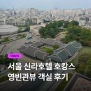 신라 갈비 | 서울신라호텔 호캉스 ㅣ비즈니스 디럭스 객실 후기, 룸서비스 메뉴판, 갈비반상 후기