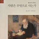 사람은 무엇으로 사는가 | [오늘의 책] 사람은 무엇으로 사는가 &#34;사람의 마음에 있는 사랑으로 사는 것입니다“