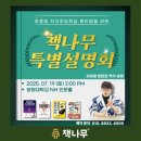 책과 함께하는 독서논술(고학년) | [공지] 7월19일 단 하루! 초등부터 중등까지 공부 고민 끝내줄 특별한 설명회!
