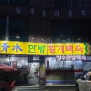 청수한방횡계백숙 이미지