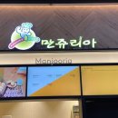가평(춘천방향) 휴게소 만쥬리아 이미지