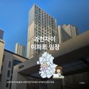 센트럴동인어린이집 | 과천자이 아파트 임장 기록 후기