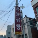 묵보곱창