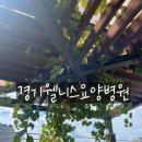 경기웰니스요양병원 이미지