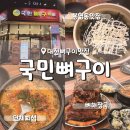 2305 | 대전 뼈구이 맛집 국민뼈구이 압도적인 비쥬얼 해장국까지 기깔남