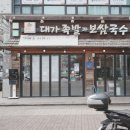 고잔역 2번 출구 | 안산 고잔역 맛집 아이와함께 대가보쌈과냉채족발 안산본점 족발&amp;보쌈