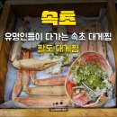 팔도대게찜 | 속초맛집 동명항대게 팔도대게찜, 2인 세트 후기