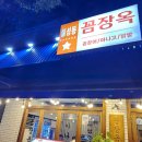동서옥 | 대구꼼장어 제대로 즐기고 싶다면? 21년 전통이 담긴 꼼장옥 방문 후기
