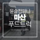 공간과 사람을 잇다,마산 푸드트럭의 새로운 방식