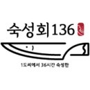 숙성회136 이미지