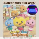 엄마까투리 | 엄마까투리 뮤지컬 후기 및 기억에 남는 노래 가사(유치원도, 도시도 처음이야)