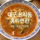 홍리면관 | 대구 본리동 홍리면관 또간집 인정 후기(짬뽕 + 야끼우동 + 탕수육 + 볶음밥)